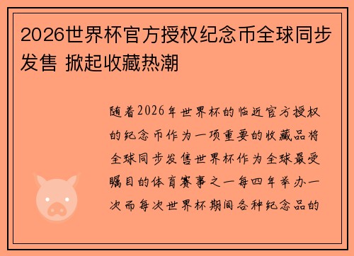 2026世界杯官方授权纪念币全球同步发售 掀起收藏热潮