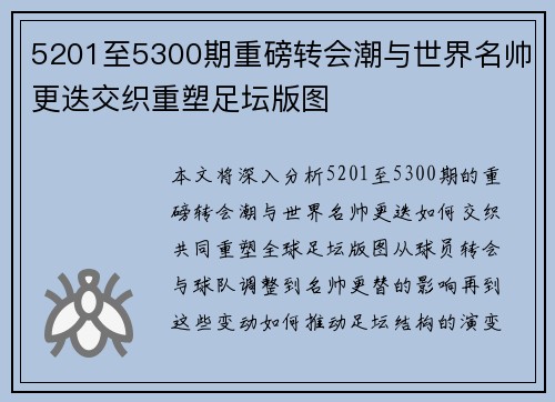 5201至5300期重磅转会潮与世界名帅更迭交织重塑足坛版图 5201至5300期重磅转会潮与世界名帅更迭交织重塑足坛版图