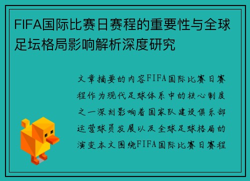 FIFA国际比赛日赛程的重要性与全球足坛格局影响解析深度研究 FIFA国际比赛日赛程的重要性与全球足坛格局影响解析深度研究