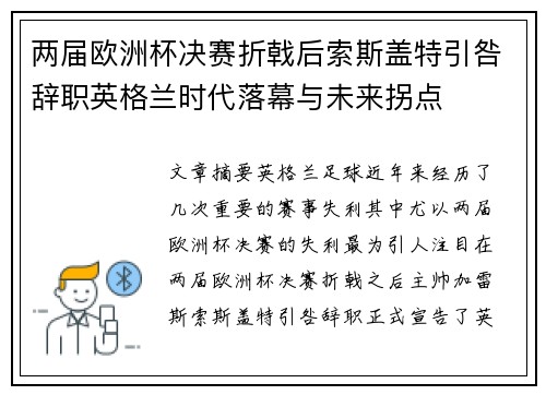 两届欧洲杯决赛折戟后索斯盖特引咎辞职英格兰时代落幕与未来拐点 两届欧洲杯决赛折戟后索斯盖特引咎辞职英格兰时代落幕与未来拐点