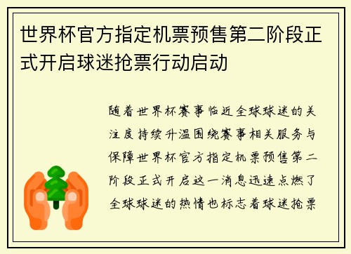 世界杯官方指定机票预售第二阶段正式开启球迷抢票行动启动 世界杯官方指定机票预售第二阶段正式开启球迷抢票行动启动