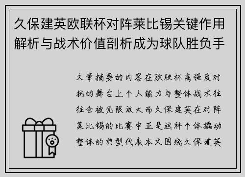 久保建英欧联杯对阵莱比锡关键作用解析与战术价值剖析成为球队胜负手