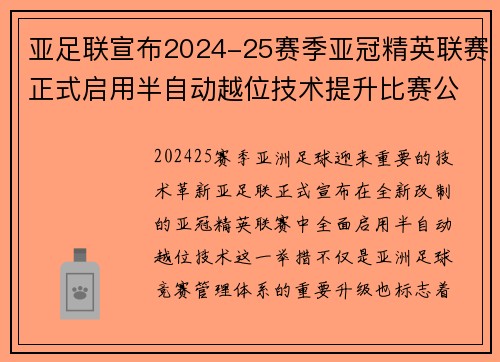 亚足联宣布2024-25赛季亚冠精英联赛正式启用半自动越位技术提升比赛公正性 亚足联宣布2024-25赛季亚冠精英联赛正式启用半自动越位技术提升比赛公正性
