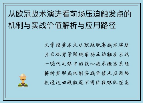 从欧冠战术演进看前场压迫触发点的机制与实战价值解析与应用路径 从欧冠战术演进看前场压迫触发点的机制与实战价值解析与应用路径