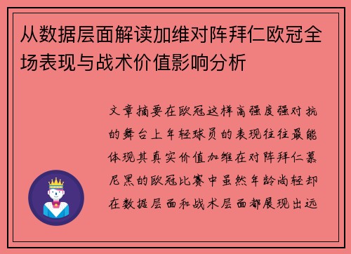 从数据层面解读加维对阵拜仁欧冠全场表现与战术价值影响分析 从数据层面解读加维对阵拜仁欧冠全场表现与战术价值影响分析
