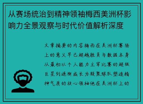 从赛场统治到精神领袖梅西美洲杯影响力全景观察与时代价值解析深度