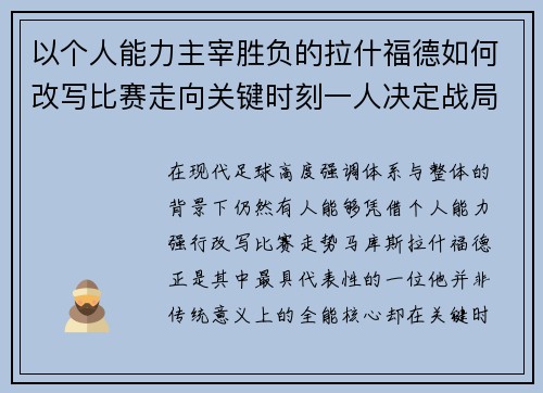 以个人能力主宰胜负的拉什福德如何改写比赛走向关键时刻一人决定战局 以个人能力主宰胜负的拉什福德如何改写比赛走向关键时刻一人决定战局