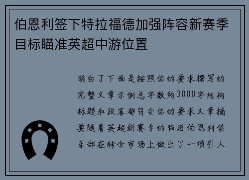 伯恩利签下特拉福德加强阵容新赛季目标瞄准英超中游位置 伯恩利签下特拉福德加强阵容新赛季目标瞄准英超中游位置