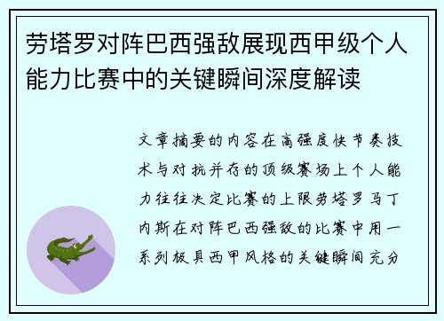劳塔罗对阵巴西强敌展现西甲级个人能力比赛中的关键瞬间深度解读 劳塔罗对阵巴西强敌展现西甲级个人能力比赛中的关键瞬间深度解读