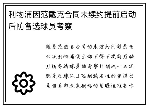 利物浦因范戴克合同未续约提前启动后防备选球员考察 利物浦因范戴克合同未续约提前启动后防备选球员考察