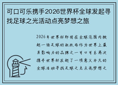 可口可乐携手2026世界杯全球发起寻找足球之光活动点亮梦想之旅