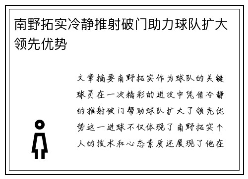 南野拓实冷静推射破门助力球队扩大领先优势 南野拓实冷静推射破门助力球队扩大领先优势