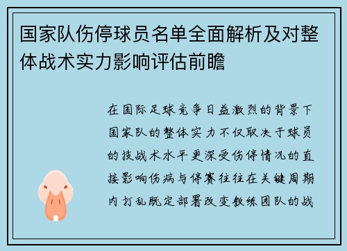 国家队伤停球员名单全面解析及对整体战术实力影响评估前瞻