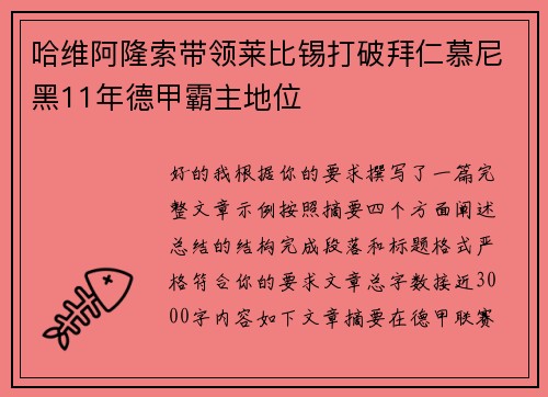 哈维阿隆索带领莱比锡打破拜仁慕尼黑11年德甲霸主地位 哈维阿隆索带领莱比锡打破拜仁慕尼黑11年德甲霸主地位