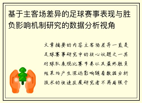 基于主客场差异的足球赛事表现与胜负影响机制研究的数据分析视角