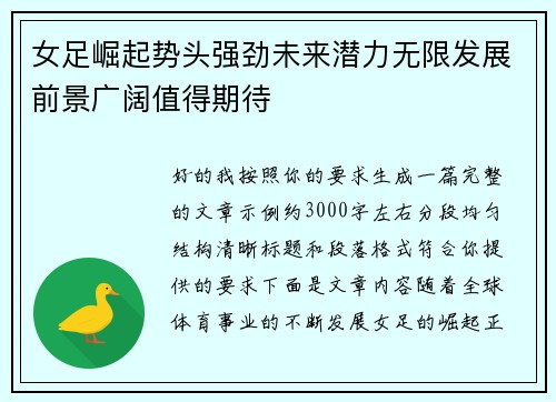 女足崛起势头强劲未来潜力无限发展前景广阔值得期待 女足崛起势头强劲未来潜力无限发展前景广阔值得期待