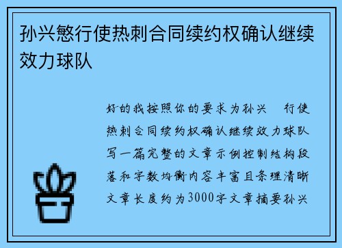 孙兴慜行使热刺合同续约权确认继续效力球队 孙兴慜行使热刺合同续约权确认继续效力球队