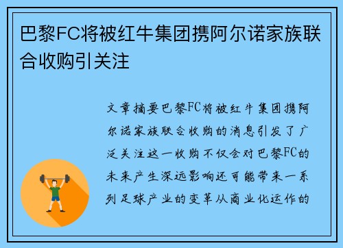 巴黎FC将被红牛集团携阿尔诺家族联合收购引关注 巴黎FC将被红牛集团携阿尔诺家族联合收购引关注