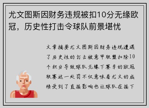 尤文图斯因财务违规被扣10分无缘欧冠，历史性打击令球队前景堪忧