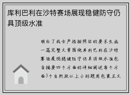 库利巴利在沙特赛场展现稳健防守仍具顶级水准 库利巴利在沙特赛场展现稳健防守仍具顶级水准