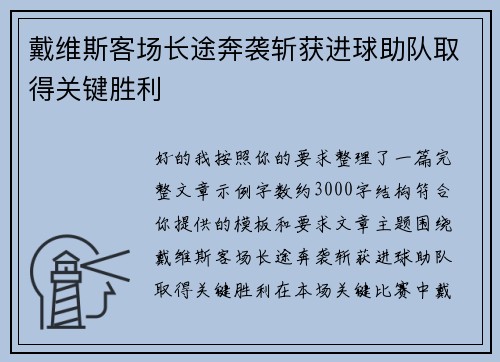 戴维斯客场长途奔袭斩获进球助队取得关键胜利 戴维斯客场长途奔袭斩获进球助队取得关键胜利