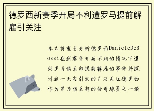 德罗西新赛季开局不利遭罗马提前解雇引关注 德罗西新赛季开局不利遭罗马提前解雇引关注