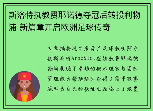 斯洛特执教费耶诺德夺冠后转投利物浦 新篇章开启欧洲足球传奇