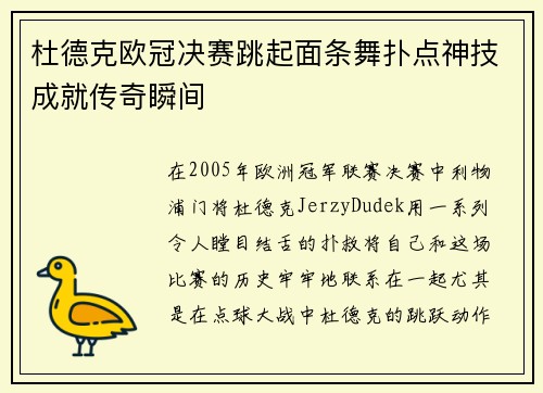 杜德克欧冠决赛跳起面条舞扑点神技成就传奇瞬间