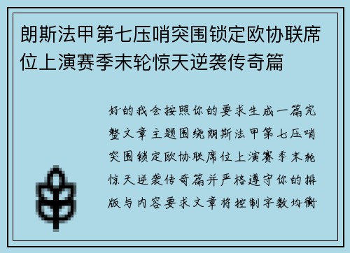 朗斯法甲第七压哨突围锁定欧协联席位上演赛季末轮惊天逆袭传奇篇 朗斯法甲第七压哨突围锁定欧协联席位上演赛季末轮惊天逆袭传奇篇