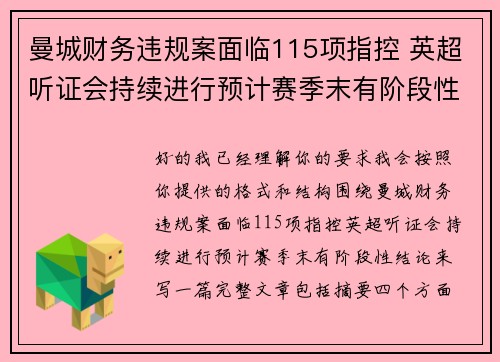 曼城财务违规案面临115项指控 英超听证会持续进行预计赛季末有阶段性结论 曼城财务违规案面临115项指控 英超听证会持续进行预计赛季末有阶段性结论
