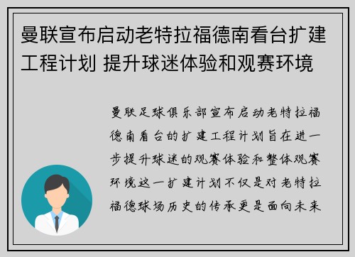 曼联宣布启动老特拉福德南看台扩建工程计划 提升球迷体验和观赛环境 曼联宣布启动老特拉福德南看台扩建工程计划 提升球迷体验和观赛环境