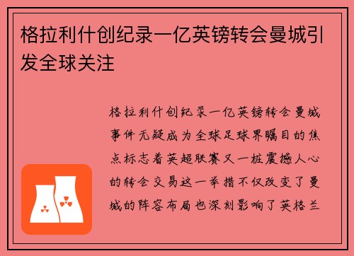 格拉利什创纪录一亿英镑转会曼城引发全球关注