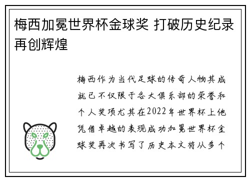 梅西加冕世界杯金球奖 打破历史纪录再创辉煌 梅西加冕世界杯金球奖 打破历史纪录再创辉煌