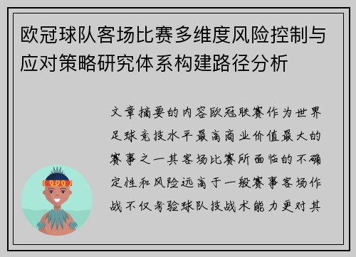 欧冠球队客场比赛多维度风险控制与应对策略研究体系构建路径分析 欧冠球队客场比赛多维度风险控制与应对策略研究体系构建路径分析