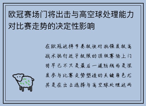 欧冠赛场门将出击与高空球处理能力对比赛走势的决定性影响