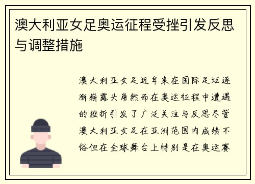 澳大利亚女足奥运征程受挫引发反思与调整措施 澳大利亚女足奥运征程受挫引发反思与调整措施