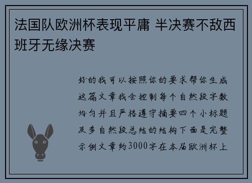 法国队欧洲杯表现平庸 半决赛不敌西班牙无缘决赛