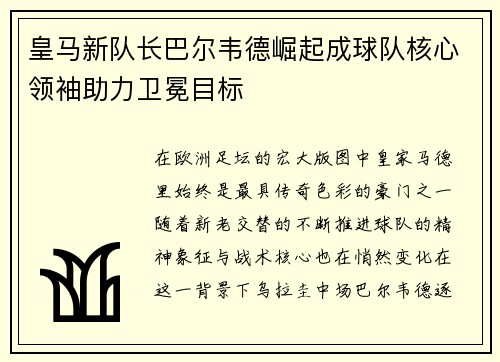 皇马新队长巴尔韦德崛起成球队核心领袖助力卫冕目标 皇马新队长巴尔韦德崛起成球队核心领袖助力卫冕目标