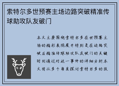 索特尔多世预赛主场边路突破精准传球助攻队友破门 索特尔多世预赛主场边路突破精准传球助攻队友破门