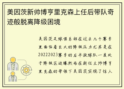 美因茨新帅博亨里克森上任后带队奇迹般脱离降级困境