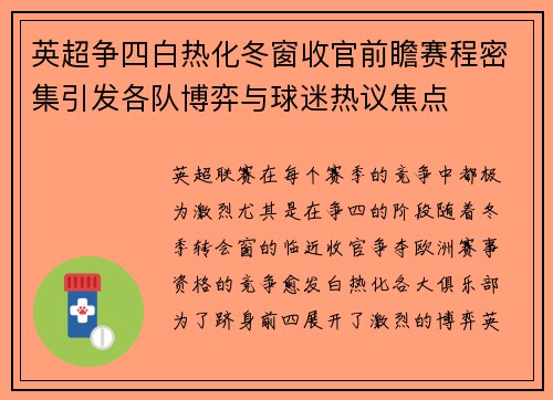 英超争四白热化冬窗收官前瞻赛程密集引发各队博弈与球迷热议焦点 英超争四白热化冬窗收官前瞻赛程密集引发各队博弈与球迷热议焦点