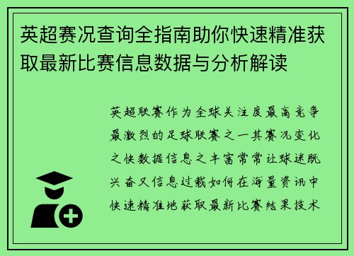 英超赛况查询全指南助你快速精准获取最新比赛信息数据与分析解读 英超赛况查询全指南助你快速精准获取最新比赛信息数据与分析解读