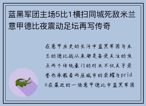 蓝黑军团主场5比1横扫同城死敌米兰意甲德比夜震动足坛再写传奇 蓝黑军团主场5比1横扫同城死敌米兰意甲德比夜震动足坛再写传奇