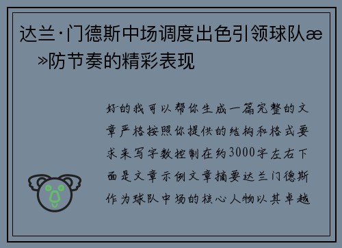 达兰·门德斯中场调度出色引领球队攻防节奏的精彩表现 达兰·门德斯中场调度出色引领球队攻防节奏的精彩表现