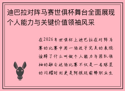 迪巴拉对阵马赛世俱杯舞台全面展现个人能力与关键价值领袖风采 迪巴拉对阵马赛世俱杯舞台全面展现个人能力与关键价值领袖风采
