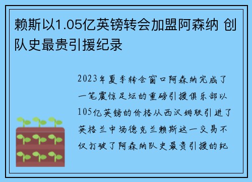 赖斯以1.05亿英镑转会加盟阿森纳 创队史最贵引援纪录 赖斯以1.05亿英镑转会加盟阿森纳 创队史最贵引援纪录