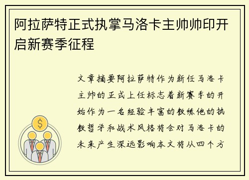 阿拉萨特正式执掌马洛卡主帅帅印开启新赛季征程