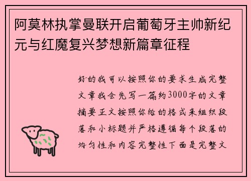 阿莫林执掌曼联开启葡萄牙主帅新纪元与红魔复兴梦想新篇章征程 阿莫林执掌曼联开启葡萄牙主帅新纪元与红魔复兴梦想新篇章征程