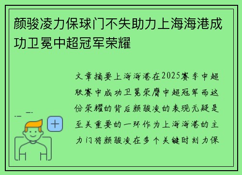 颜骏凌力保球门不失助力上海海港成功卫冕中超冠军荣耀