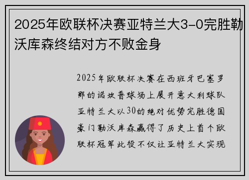 2025年欧联杯决赛亚特兰大3-0完胜勒沃库森终结对方不败金身
